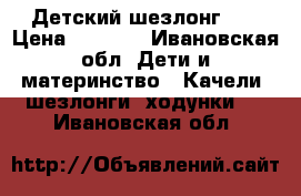 Детский шезлонг 0  › Цена ­ 1 000 - Ивановская обл. Дети и материнство » Качели, шезлонги, ходунки   . Ивановская обл.